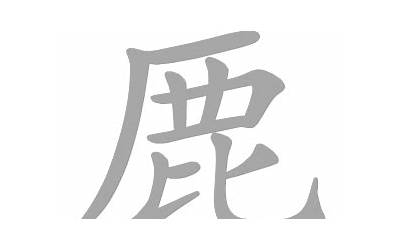 鹿字(鹿字起名的寓意)