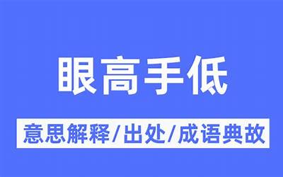 眉高眼低(眉高眼低是什么意思)