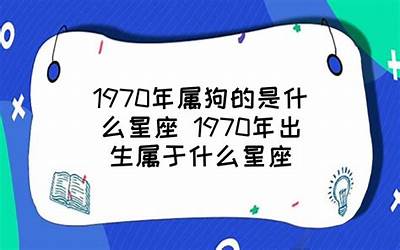 70年是什么星座(1970年属狗人有什么星座呢)