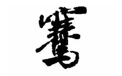 骞字的意思(名字为什么使用骞字)