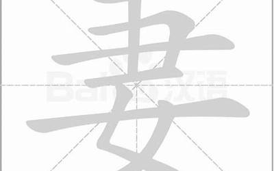 妻子的妻怎么写(妻字笔画、笔顺、笔划)