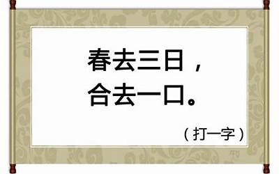 一人在内猜一字(一人在内打一个字是什么字)