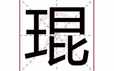 琨字五行属什么(琨字取名有什么意义)