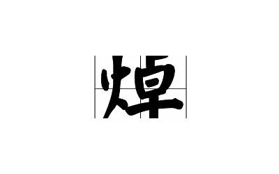 一个火一个同(火字旁一个同是什么字)