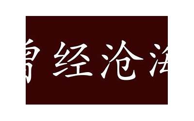 官运享通(官运亨通的出处、释义、典故、近反义词及例句用法)