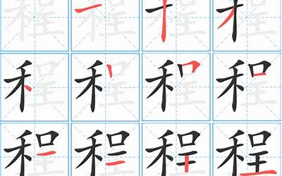 程字几画(程的笔顺怎么写正确)