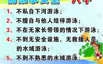 六什么不什么(防溺水安全知识六不准)