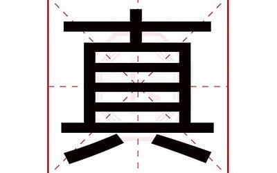 真字五行属什么(真是什么意思)