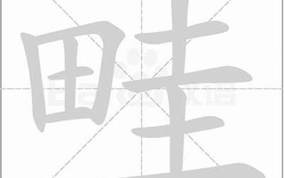 田字旁一个比(田字旁加个比念什么字)