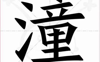 潼字的含义(潼字取名的寓意)