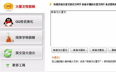 非主流文字转换器(火星文转换器)