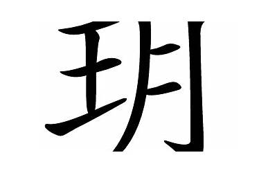 玥是什么意思(玥字取名的寓意)