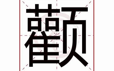 颧(颧字取名的寓意)