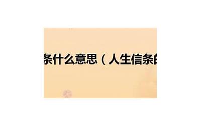 人生信条什么意思(信条是什么意思)