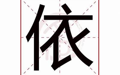 依是什么意思(依字五行属什么)