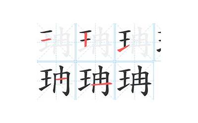 珃(珃字意思和含义是什么)