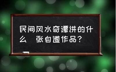 张自道(张自道的名字解释)