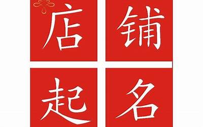 店铺取名(寓意好的店铺名字)