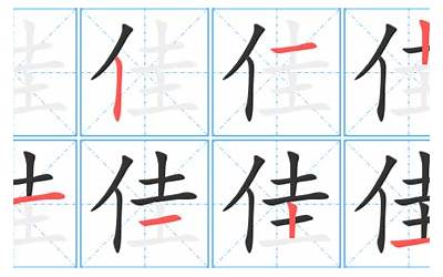 佳多少笔画(佳字的笔画顺序)