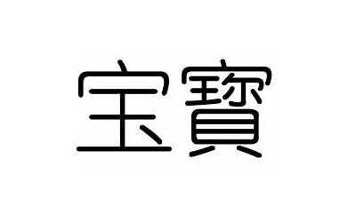 宝字(宝字五行属什么)