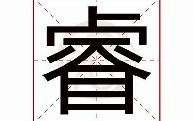 睿哲(睿哲名字寓意)