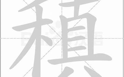 稹是什么意思(稹字的含义和寓意)