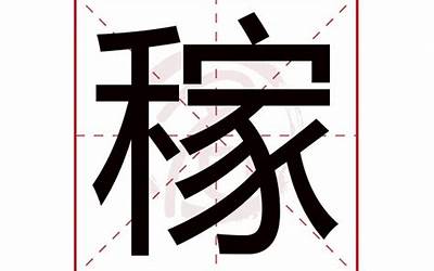 稼的意思(稼字五行属什么)