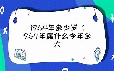 1964年几岁(1964年属什么今年多大)