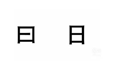 曰和日有什么区别(关于曰和日的区别介绍)