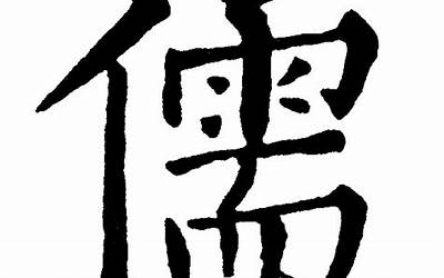 儒字取名的寓意(儒字辈怎么起名)