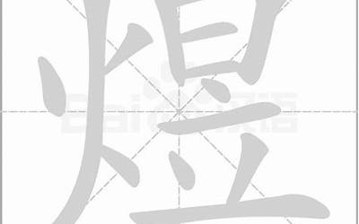 火加昱(火日立是什么字)