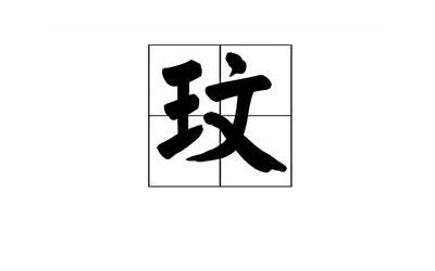 王加居做姓读什么(王字右边一个居字读什么啊)