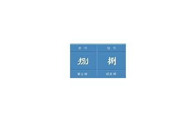 八繁体(繁体8画的字有哪些取名用)