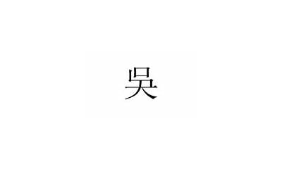 吴的笔画(吴的繁体字怎么写)