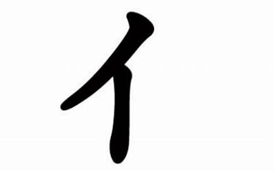 单立人旁的字(单人旁的字有什么字)