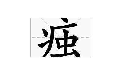 虫加可念什么(虫字旁加一个可念什么字)