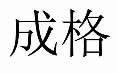 成格(八字里的成格是什么意思)