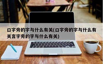 与口有关的字(与口有关的字词有哪些)