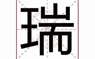 瑞什么意思(瑞字取名的寓意及含义)