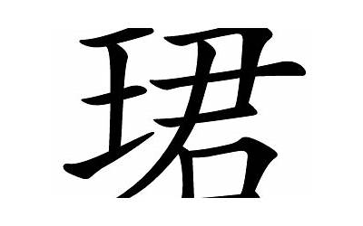 珺的意思(珺字起名的寓意)