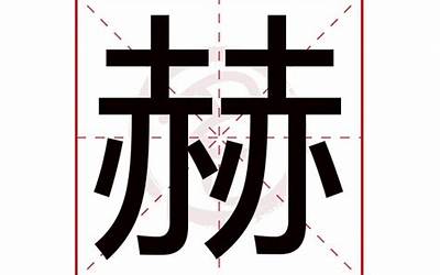 赫字五行属什么(赫字的含义是什么意思)