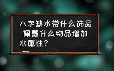 水属性饰品(什么饰品属水)