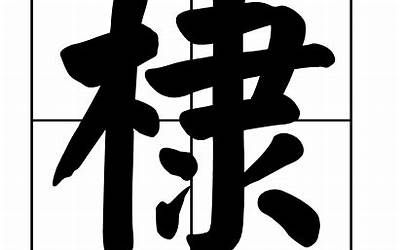 木字旁一个行(木字旁加一个行念什么字)