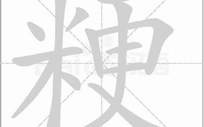 米白读什么(米字旁加一个白念什么字)