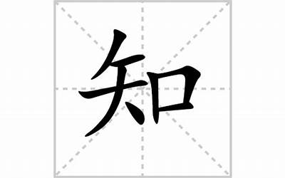 知几画(知字笔画、笔顺、笔划)