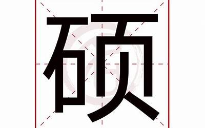 硕字的含义(硕字五行属什么)