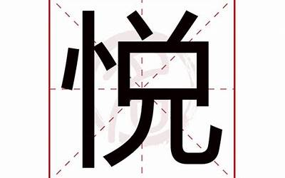 悦的意思(悦字五行属什么)