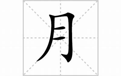 月字几画(笔画顺序动画)