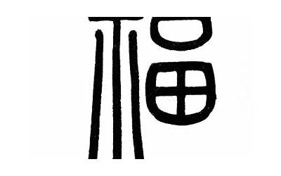 小篆福字(福字的篆体写法)