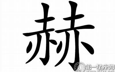 赫字取名的寓意(带赫字取名起名字)